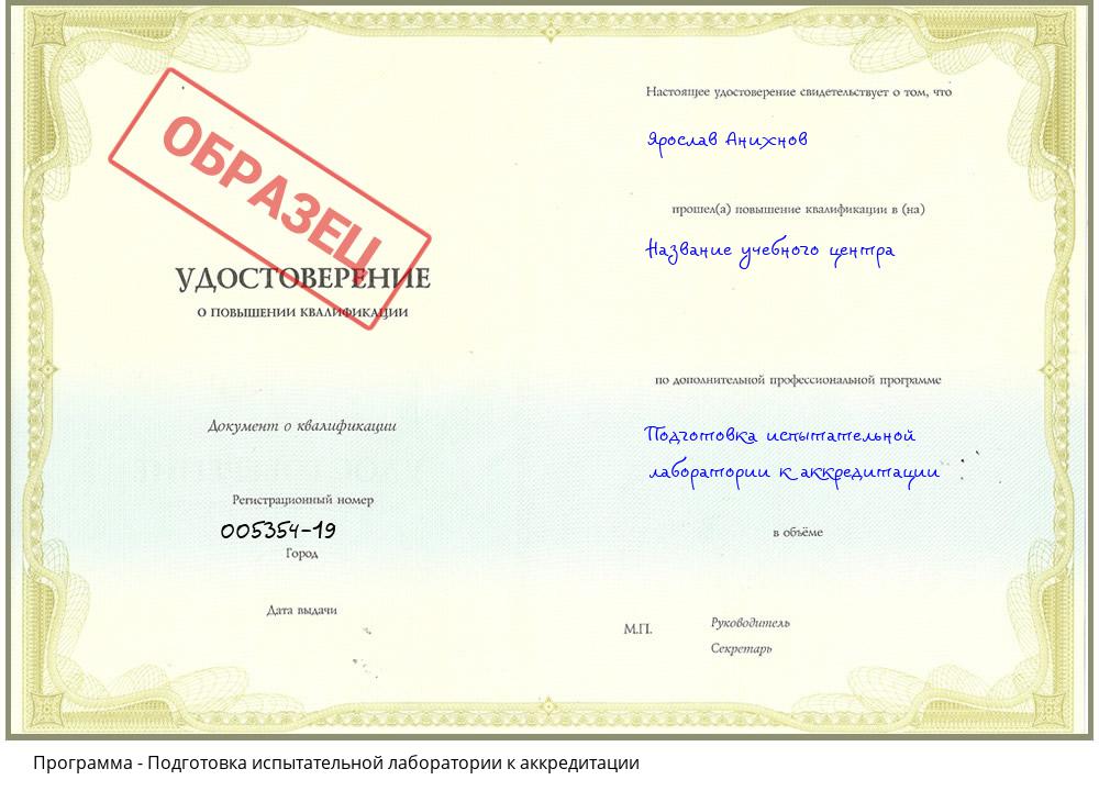 Подготовка испытательной лаборатории к аккредитации Красноярск