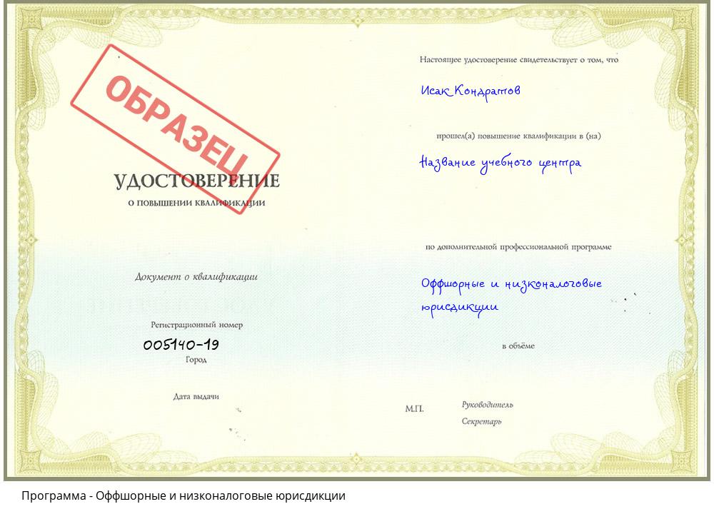 Оффшорные и низконалоговые юрисдикции Красноярск
