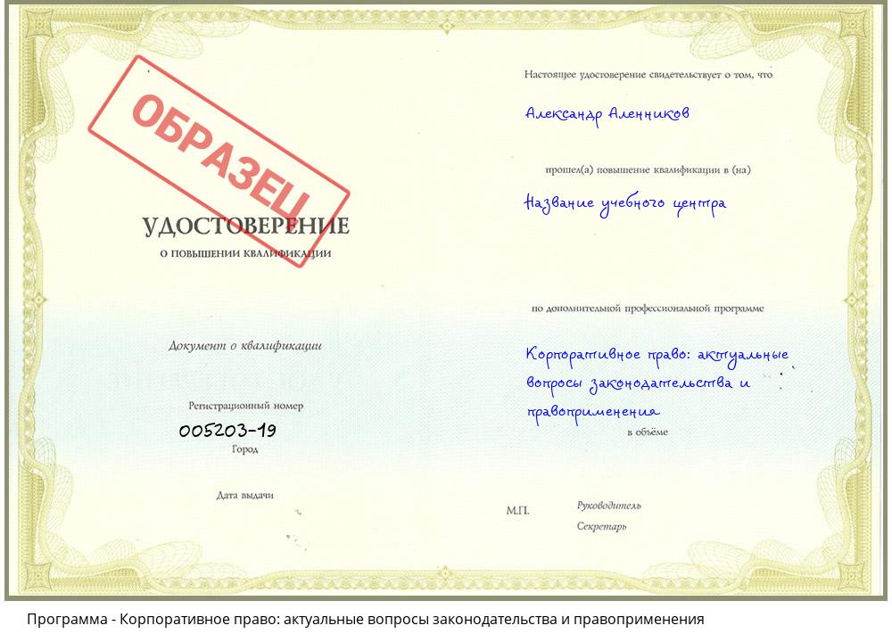 Корпоративное право: актуальные вопросы законодательства и правоприменения Красноярск