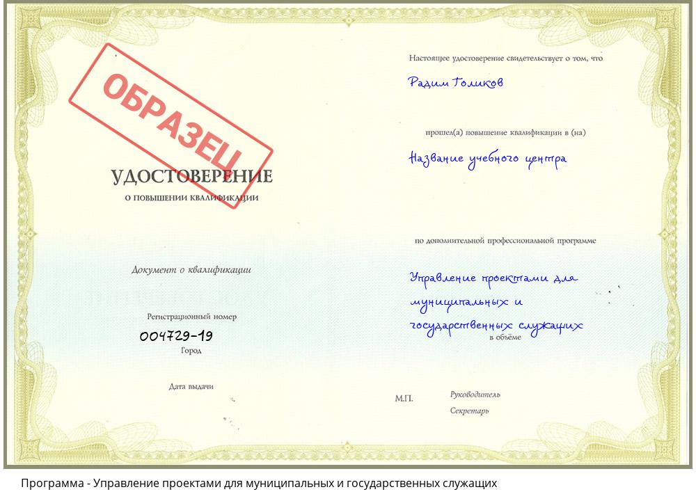 Управление проектами для муниципальных и государственных служащих Красноярск