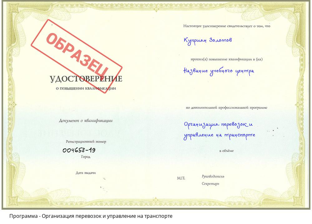Организация перевозок и управление на транспорте Красноярск