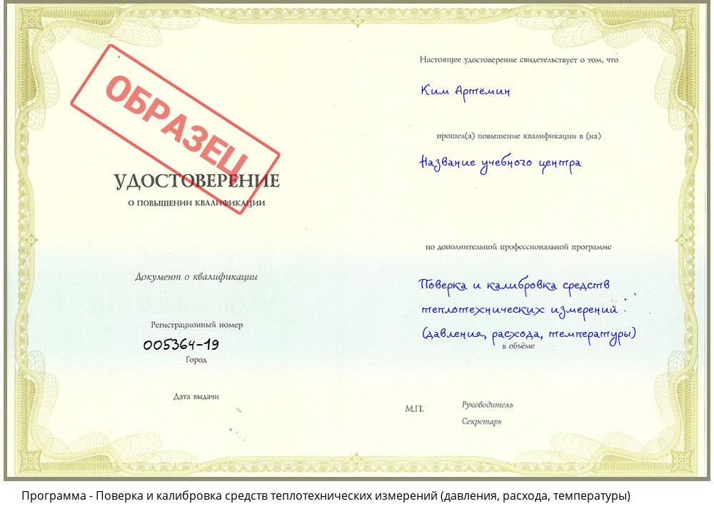 Поверка и калибровка средств теплотехнических измерений (давления, расхода, температуры) Красноярск