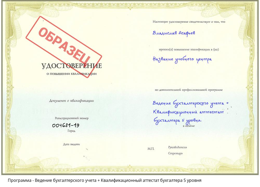Ведение бухгалтерского учета + Квалификационный аттестат бухгалтера 5 уровня Красноярск