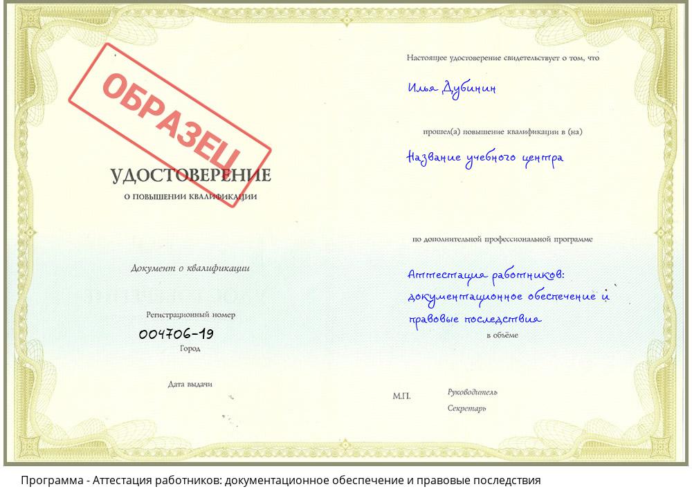 Аттестация работников: документационное обеспечение и правовые последствия Красноярск