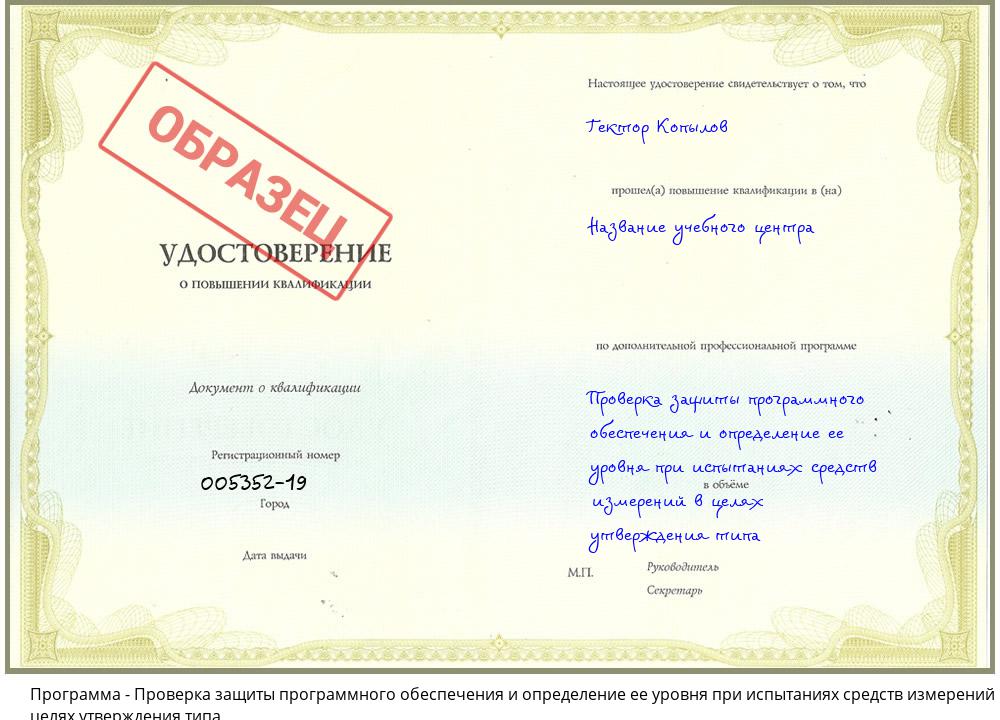 Проверка защиты программного обеспечения и определение ее уровня при испытаниях средств измерений в целях утверждения типа Красноярск