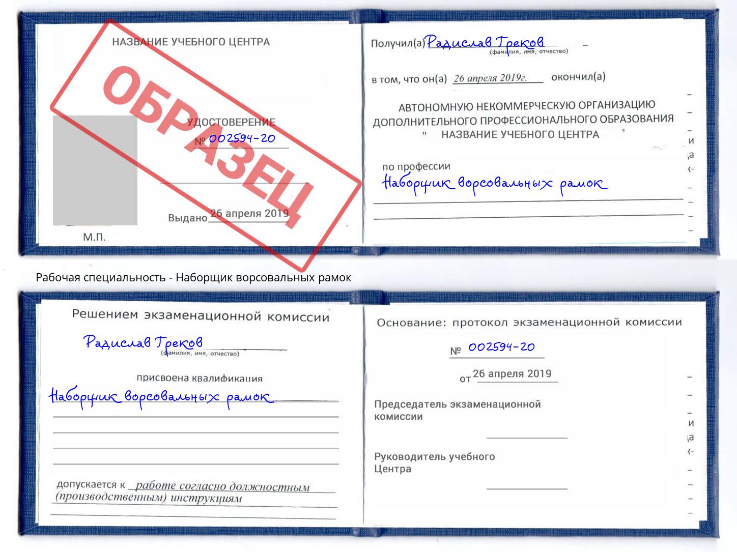 Наборщик ворсовальных рамок Красноярск