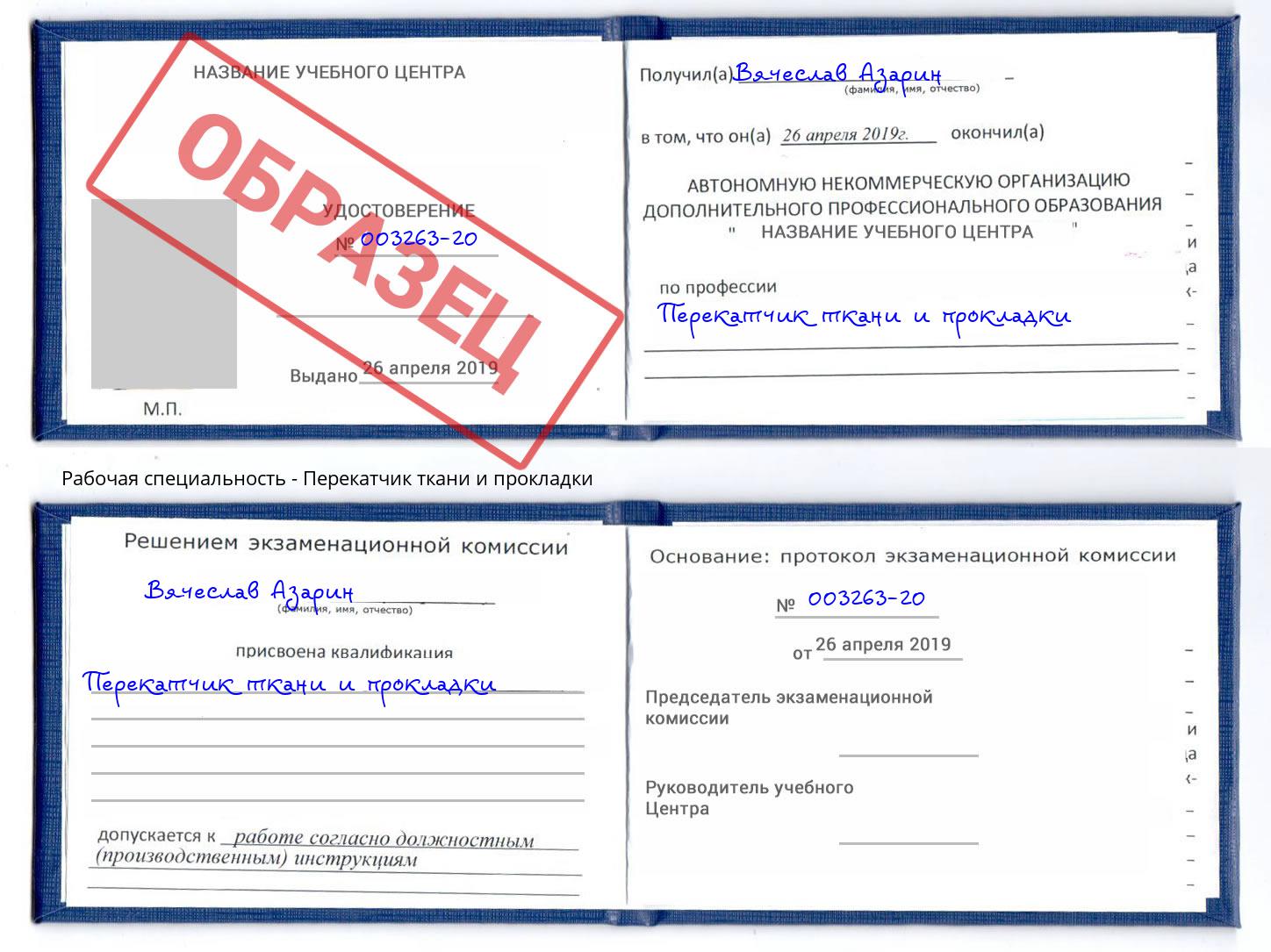 Перекатчик ткани и прокладки Красноярск
