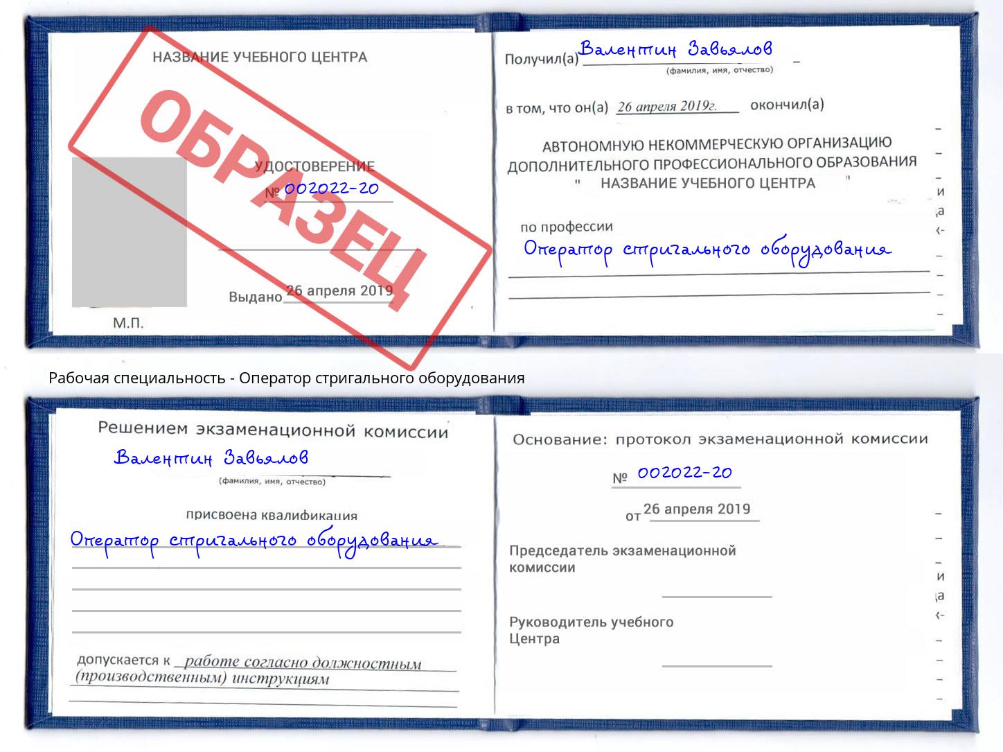 Оператор стригального оборудования Красноярск