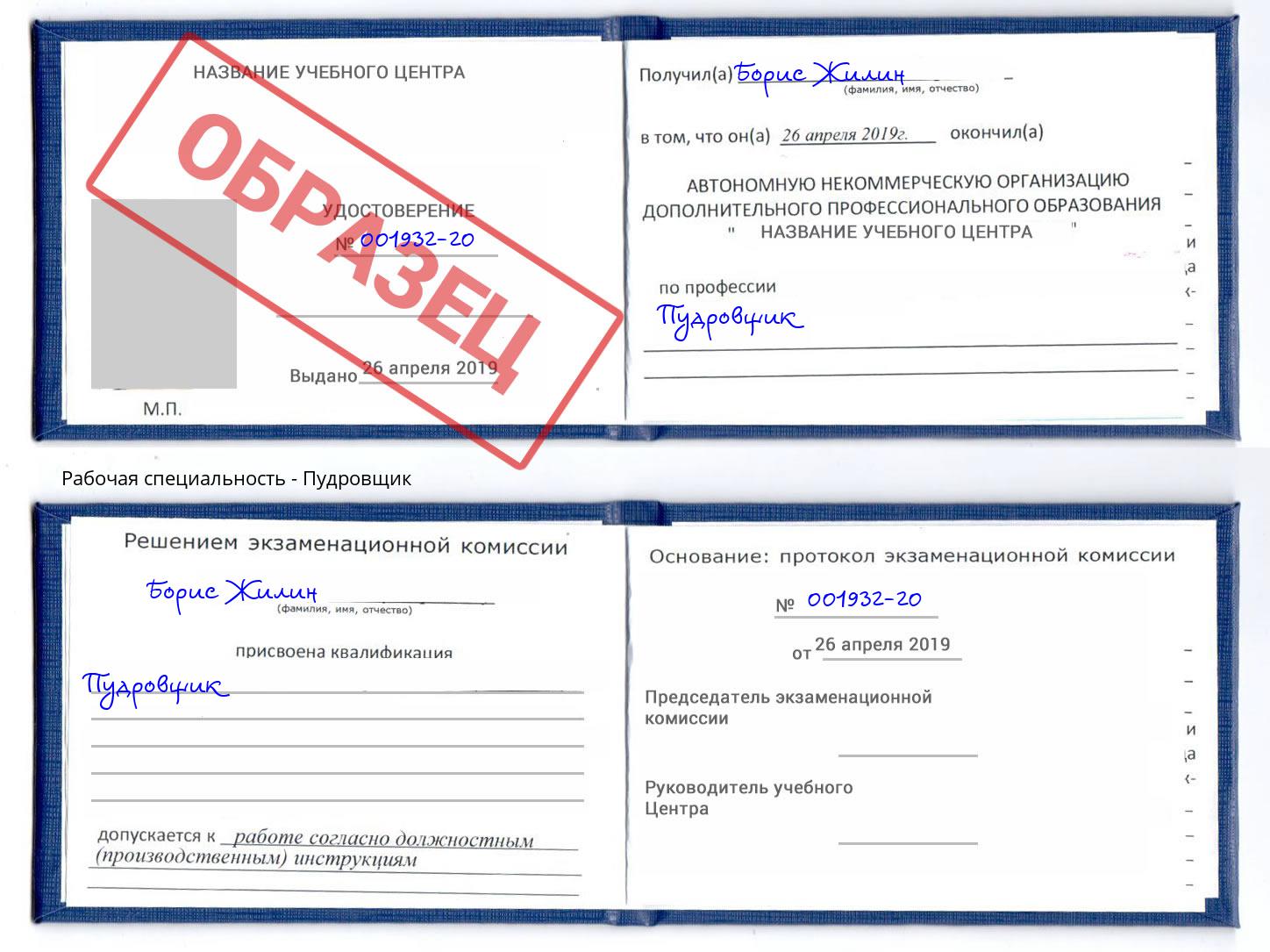 Пудровщик Красноярск