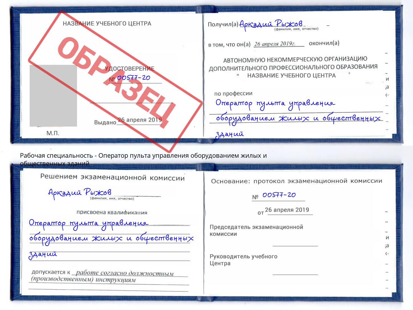 Оператор пульта управления оборудованием жилых и общественных зданий Красноярск