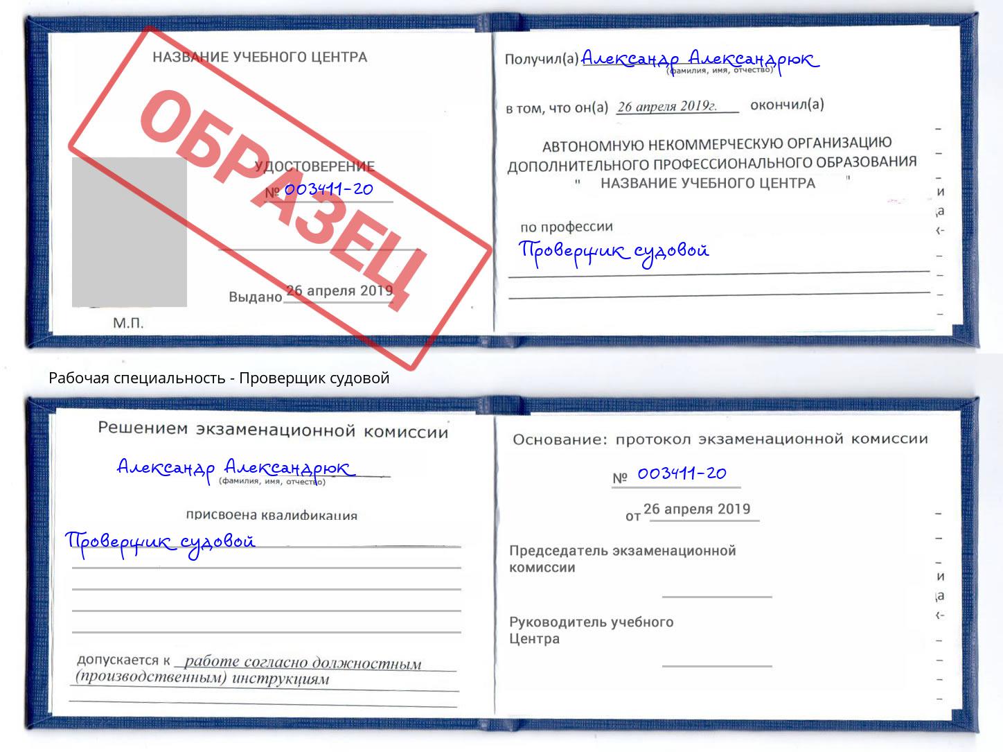 Проверщик судовой Красноярск