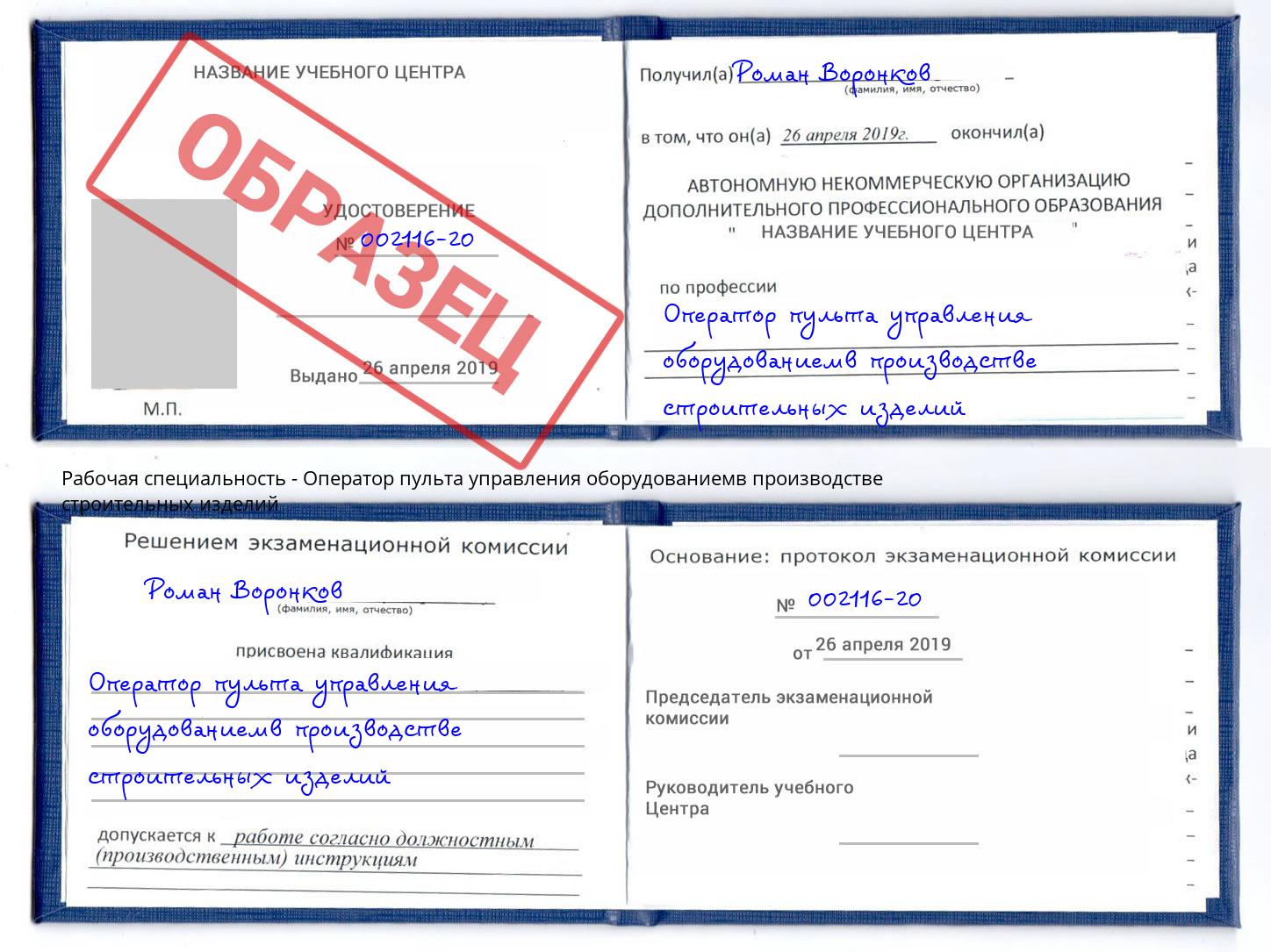Оператор пульта управления оборудованиемв производстве строительных изделий Красноярск