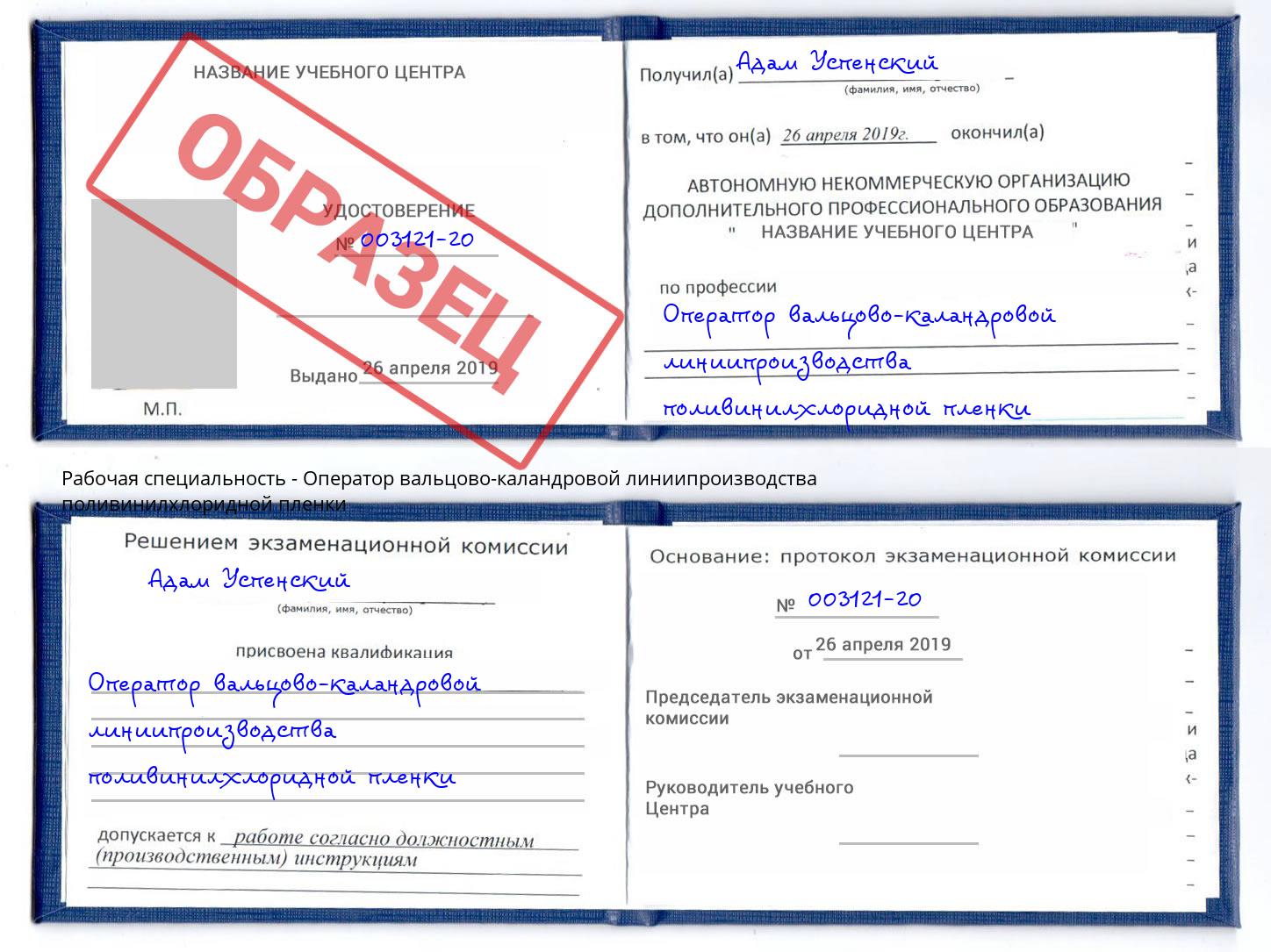 Оператор вальцово-каландровой линиипроизводства поливинилхлоридной пленки Красноярск
