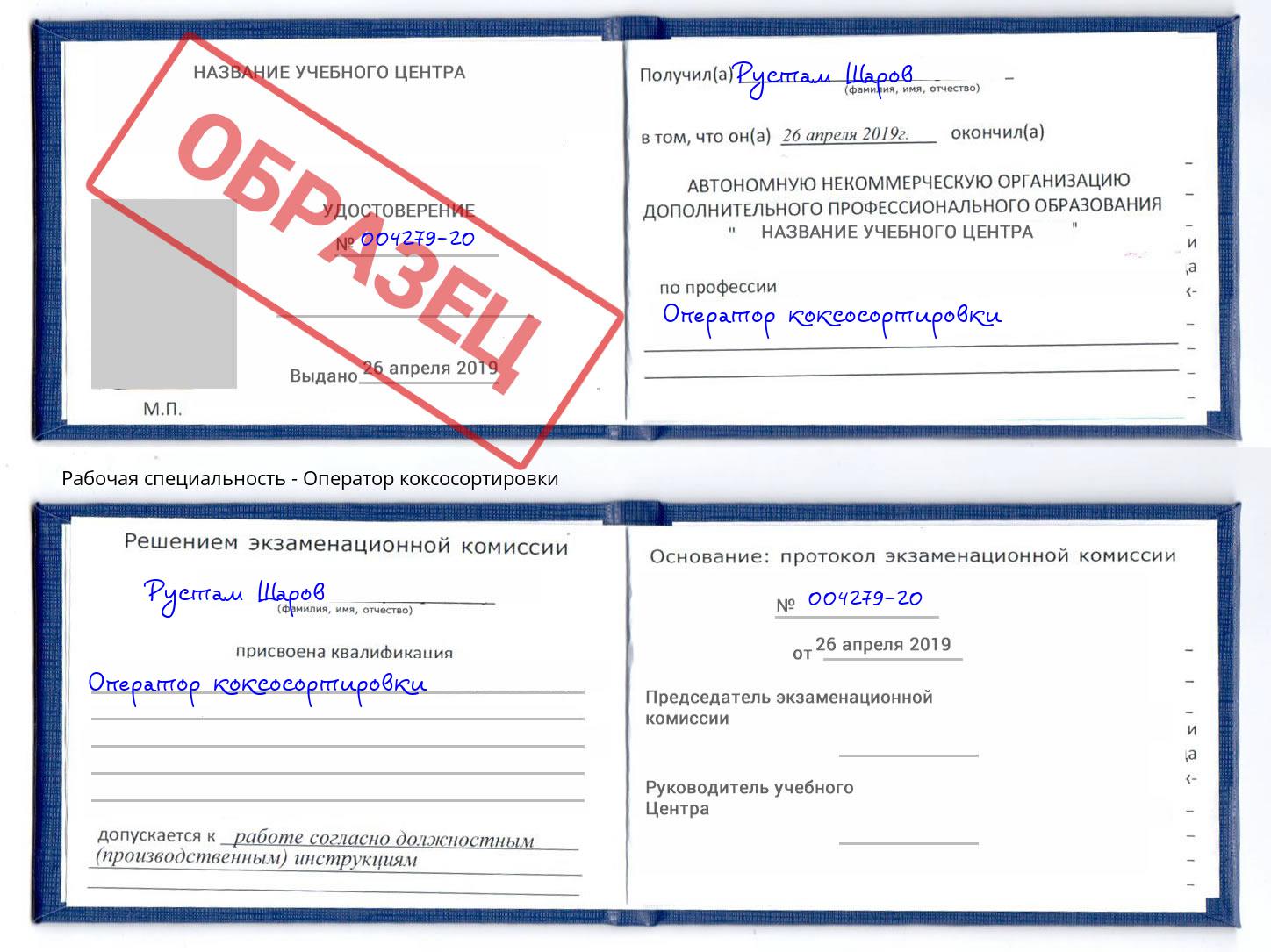 Оператор коксосортировки Красноярск