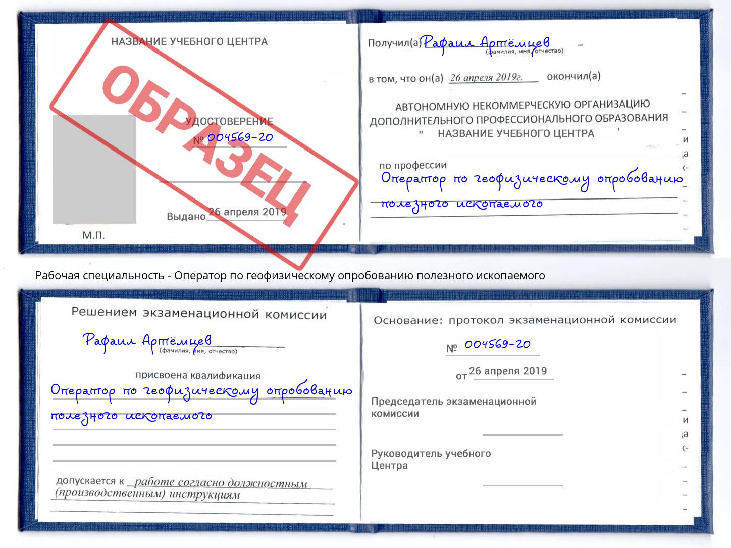 Оператор по геофизическому опробованию полезного ископаемого Красноярск