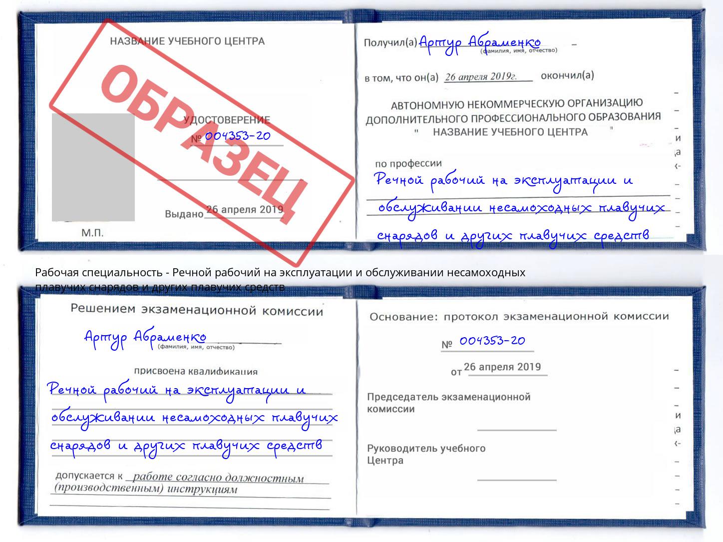 Речной рабочий на эксплуатации и обслуживании несамоходных плавучих снарядов и других плавучих средств Красноярск