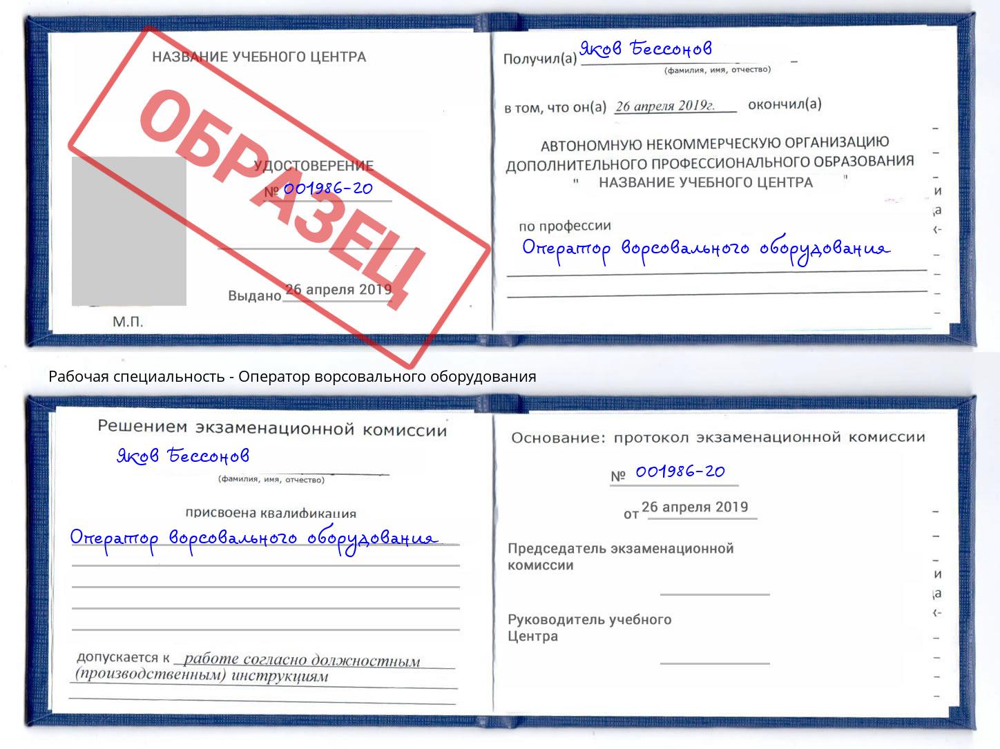 Оператор ворсовального оборудования Красноярск