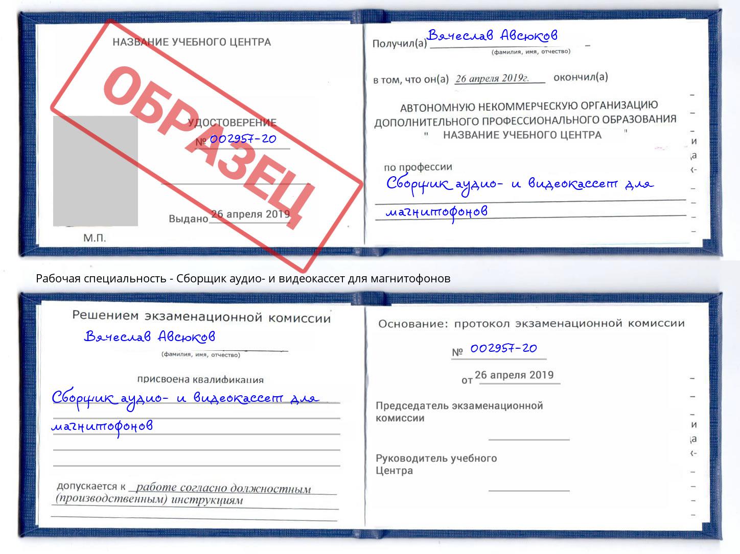 Сборщик аудио- и видеокассет для магнитофонов Красноярск