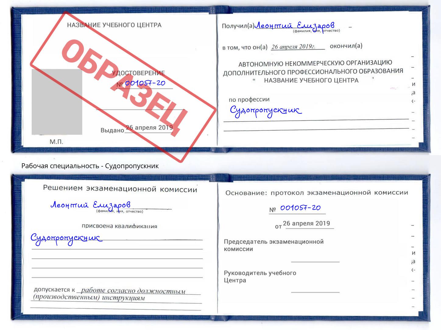 Судопропускник Красноярск