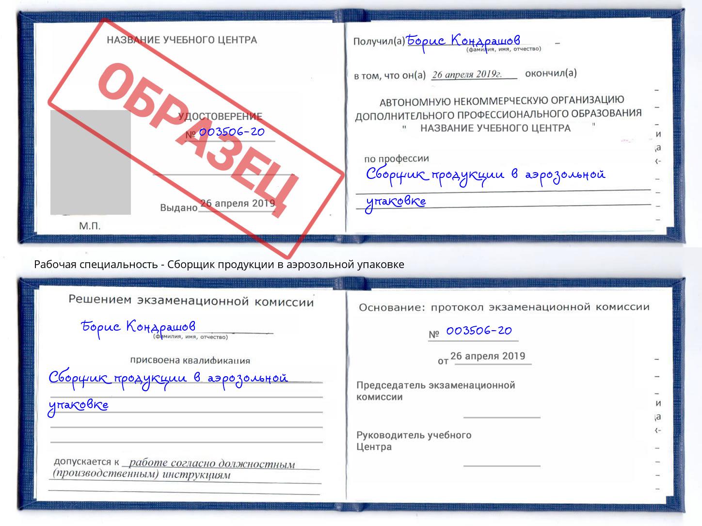 Сборщик продукции в аэрозольной упаковке Красноярск