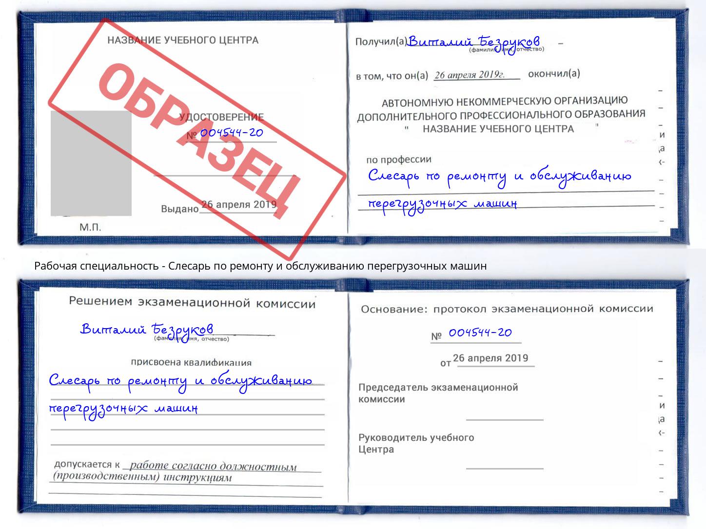 Слесарь по ремонту и обслуживанию перегрузочных машин Красноярск