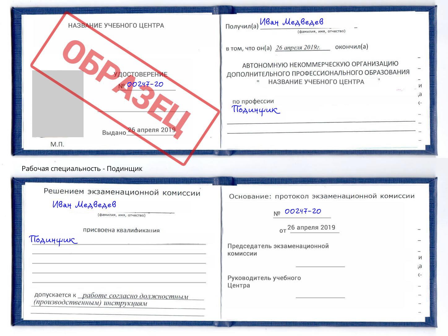 Подинщик Красноярск