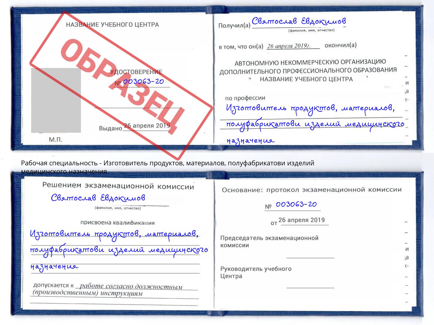 Изготовитель продуктов, материалов, полуфабрикатови изделий медицинского назначения Красноярск