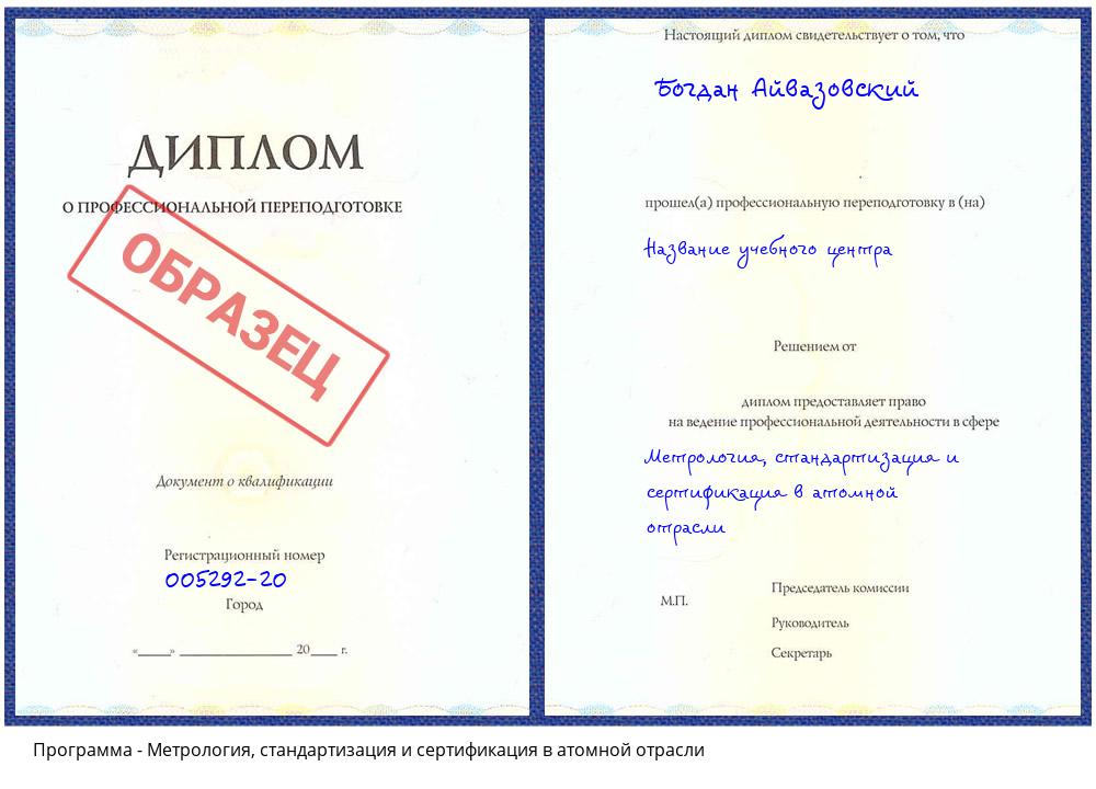 Метрология, стандартизация и сертификация в атомной отрасли Красноярск