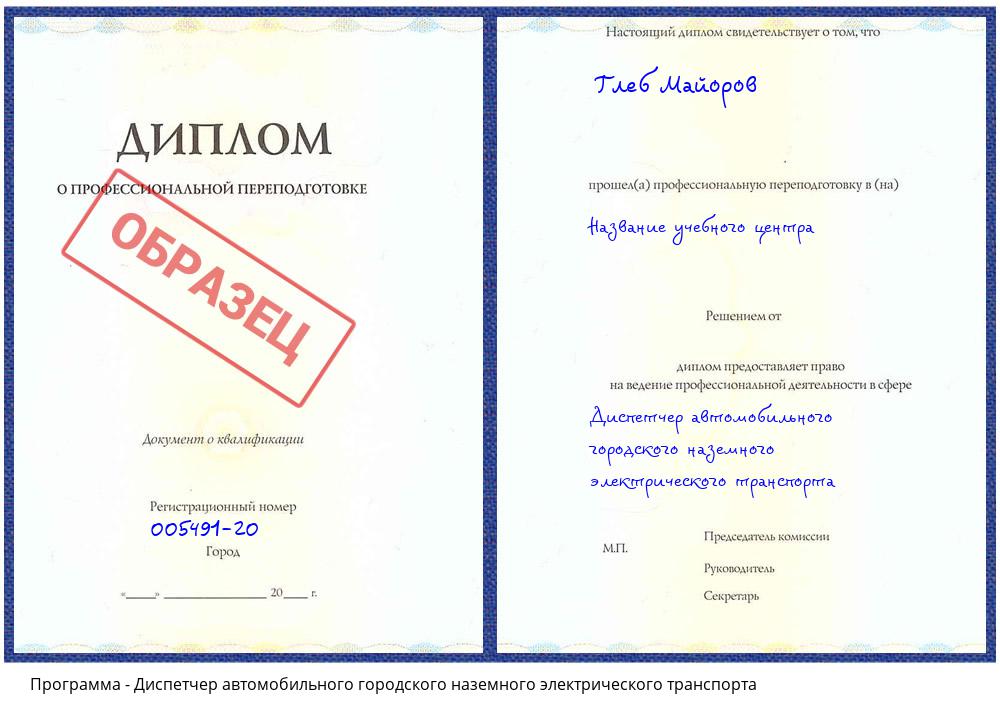 Диспетчер автомобильного городского наземного электрического транспорта Красноярск