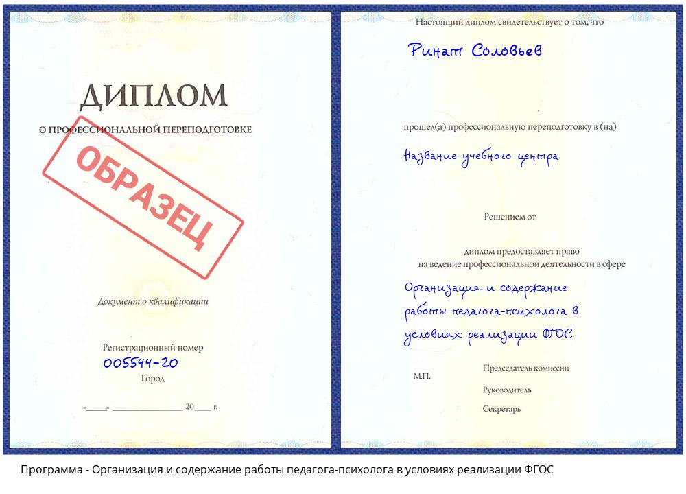 Организация и содержание работы педагога-психолога в условиях реализации ФГОС Красноярск