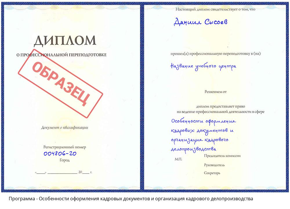 Особенности оформления кадровых документов и организация кадрового делопроизводства Красноярск