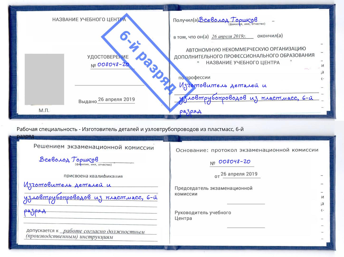 корочка 6-й разряд Изготовитель деталей и узловтрубопроводов из пластмасс Красноярск