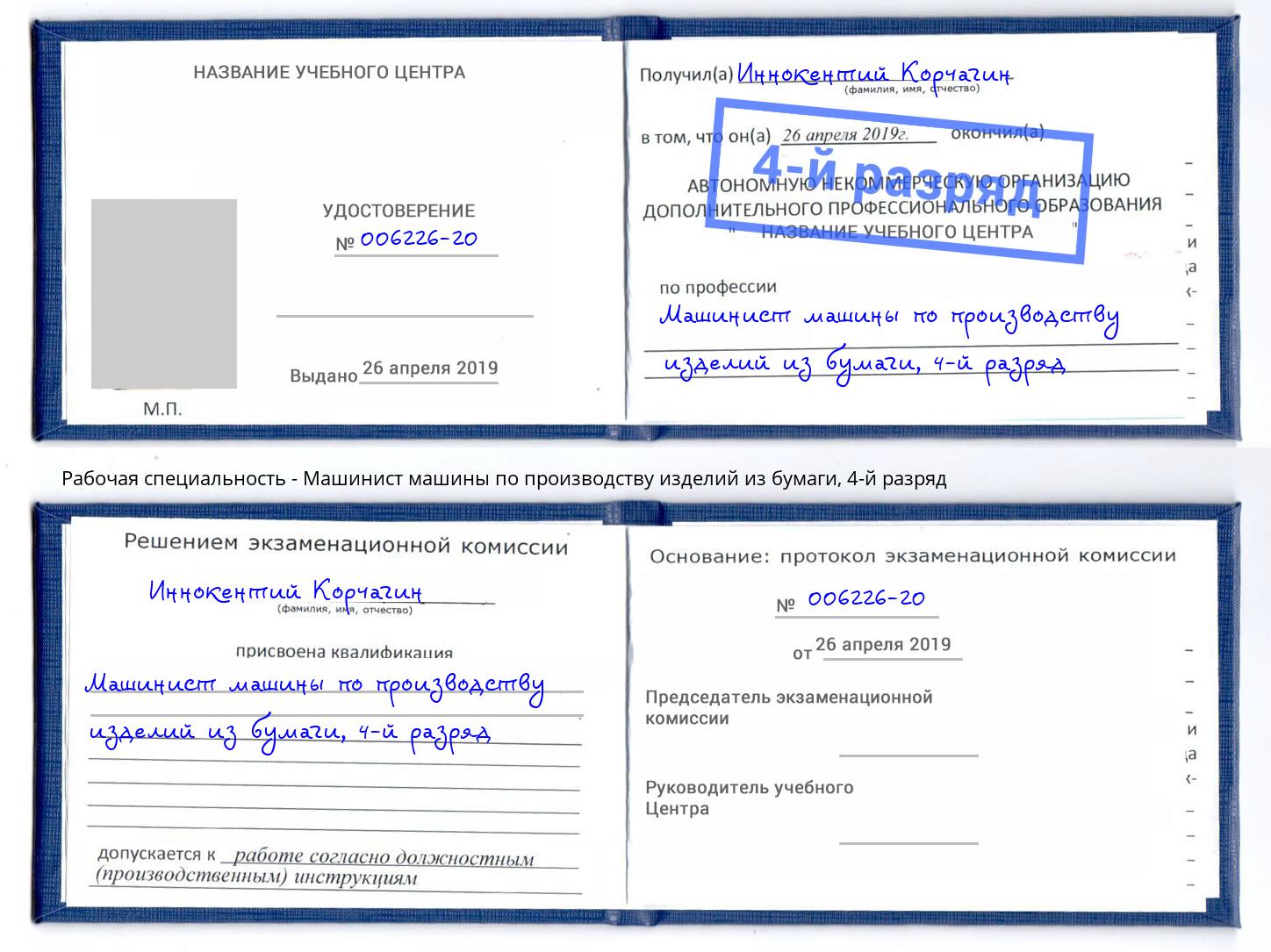 корочка 4-й разряд Машинист машины по производству изделий из бумаги Красноярск