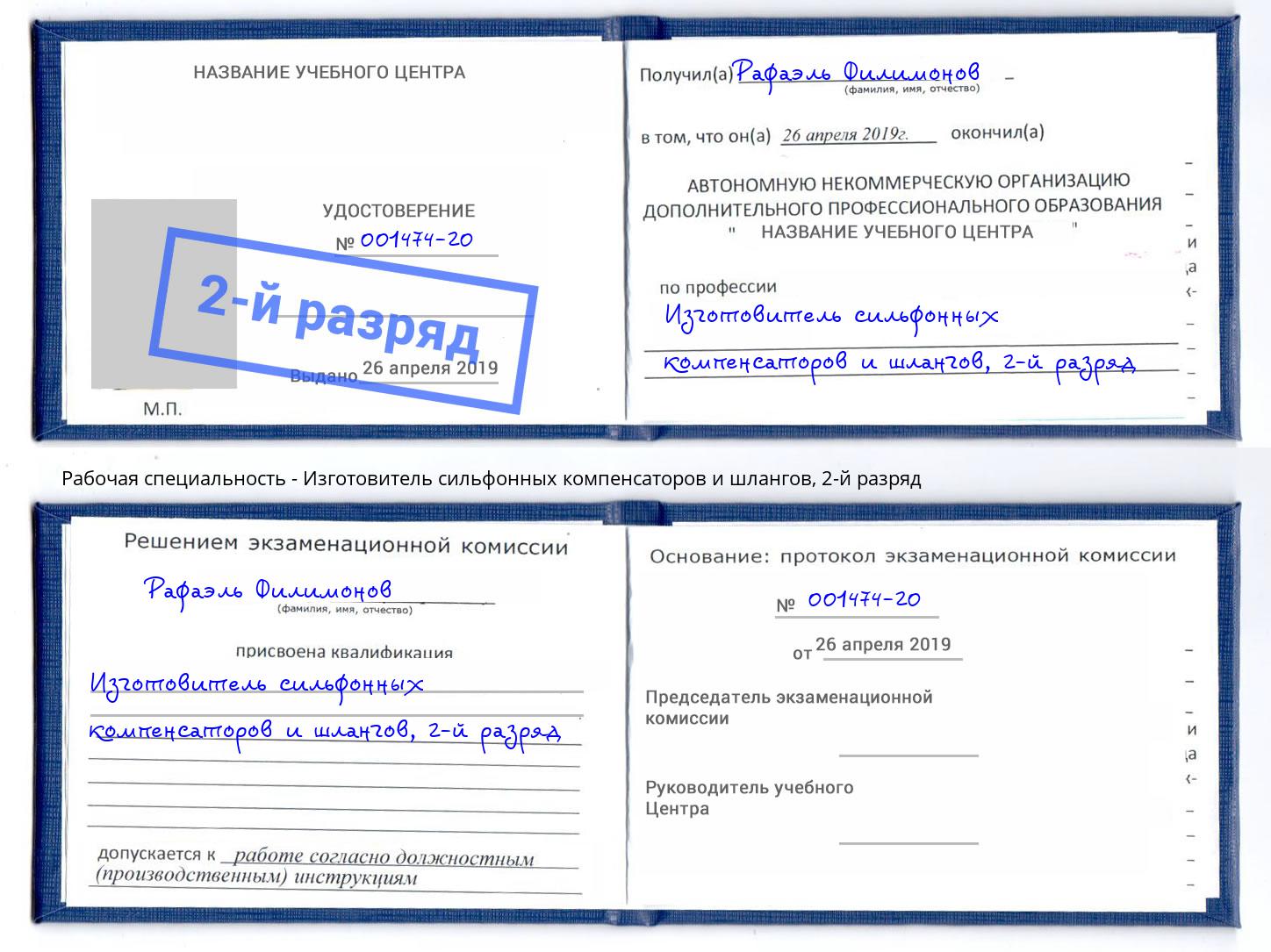 корочка 2-й разряд Изготовитель сильфонных компенсаторов и шлангов Красноярск