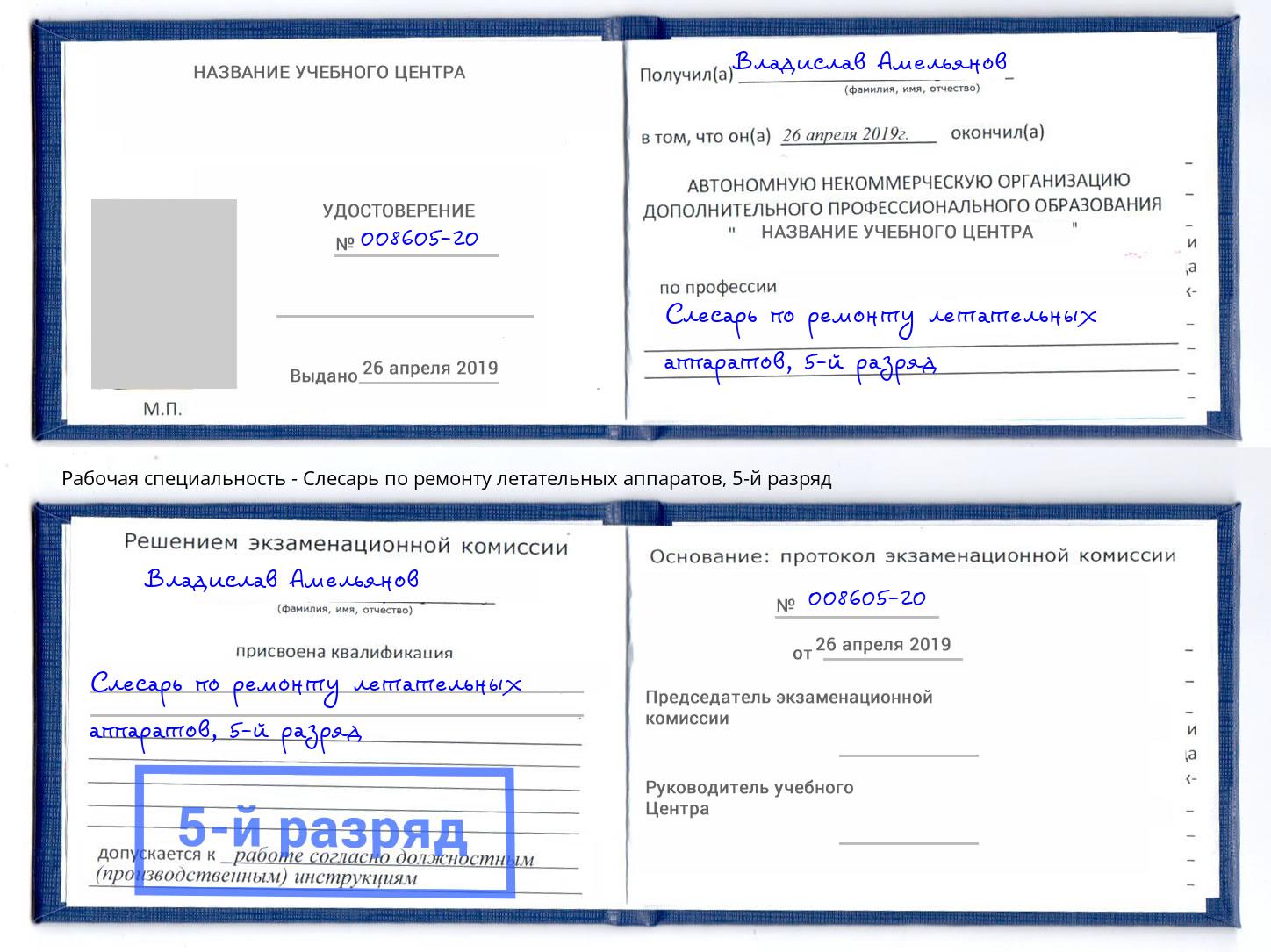 корочка 5-й разряд Слесарь по ремонту летательных аппаратов Красноярск