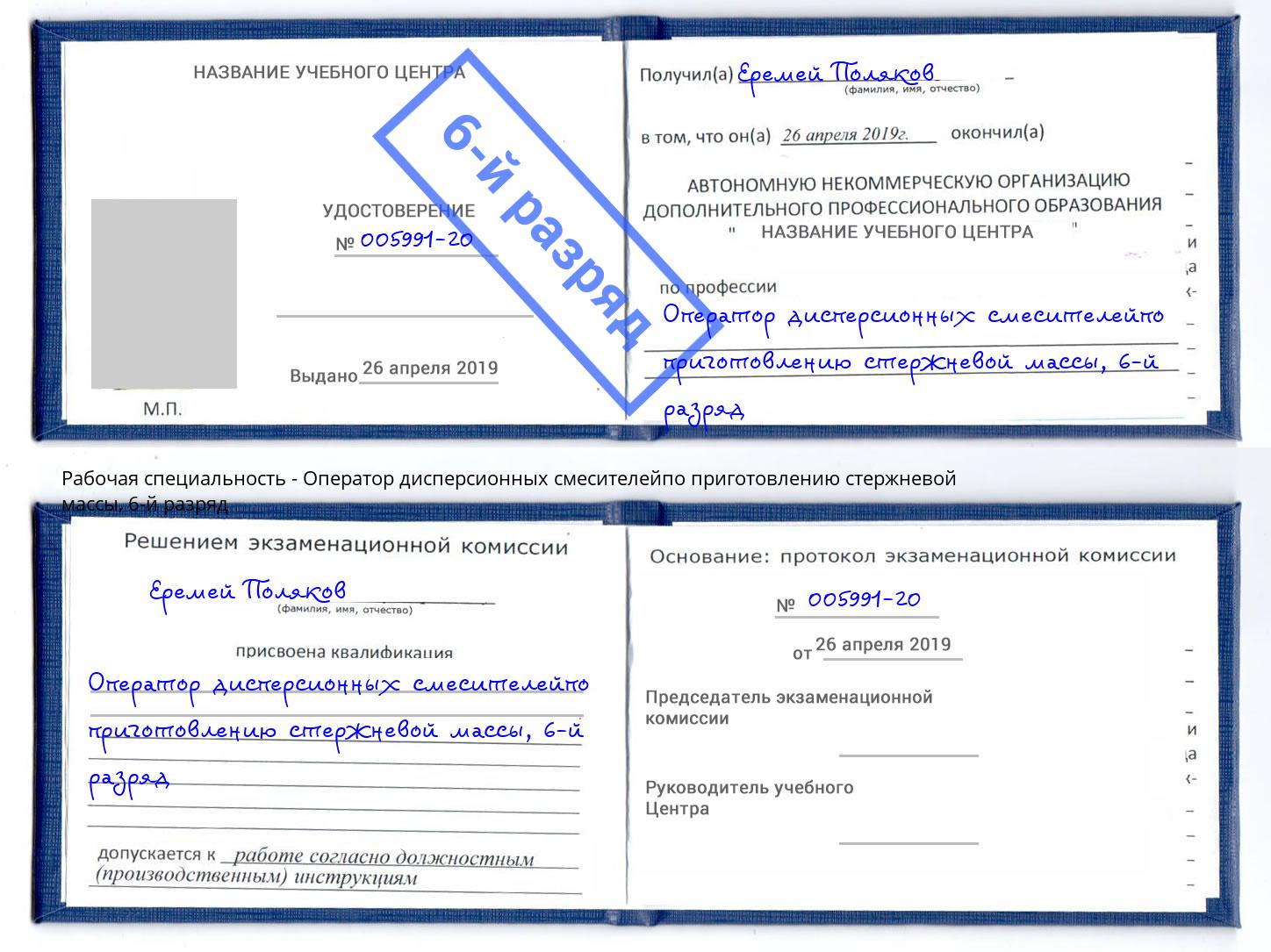 корочка 6-й разряд Оператор дисперсионных смесителейпо приготовлению стержневой массы Красноярск