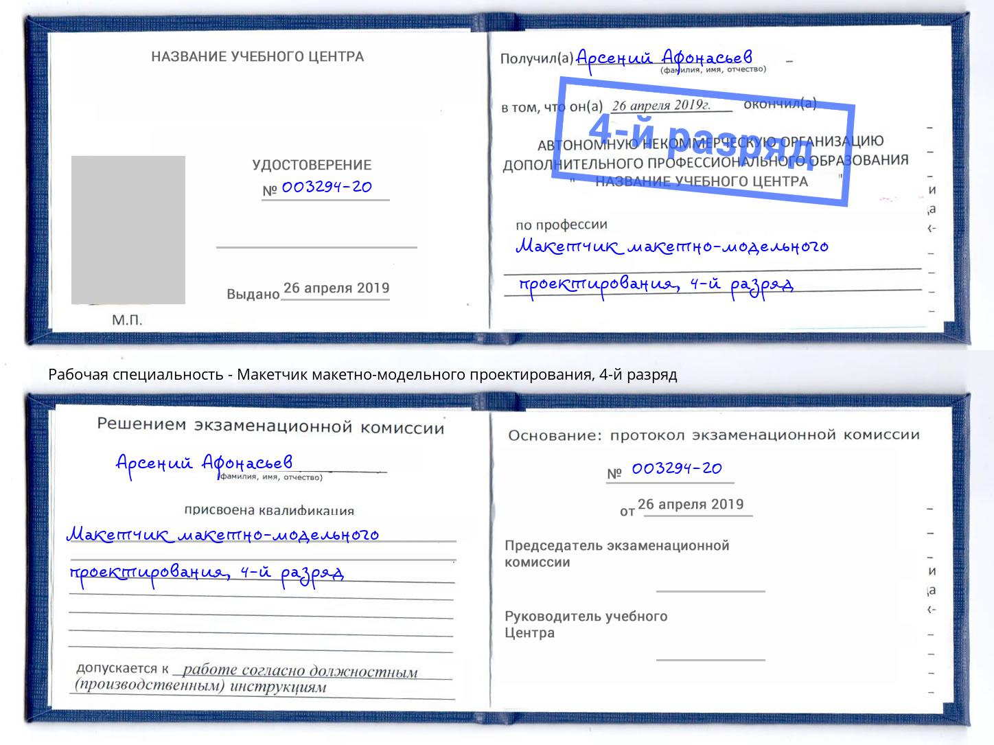 корочка 4-й разряд Макетчик макетно-модельного проектирования Красноярск