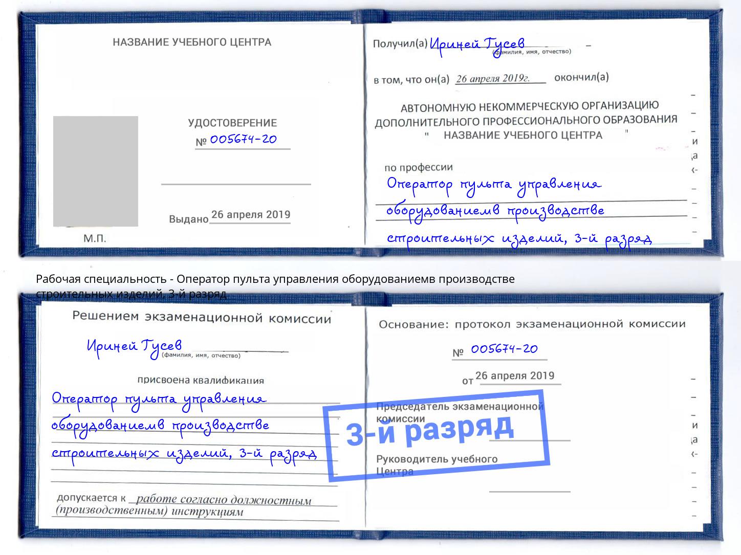 корочка 3-й разряд Оператор пульта управления оборудованиемв производстве строительных изделий Красноярск