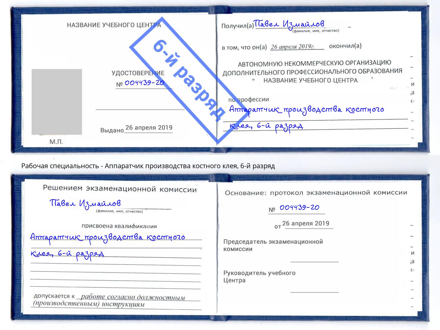 корочка 6-й разряд Аппаратчик производства костного клея Красноярск