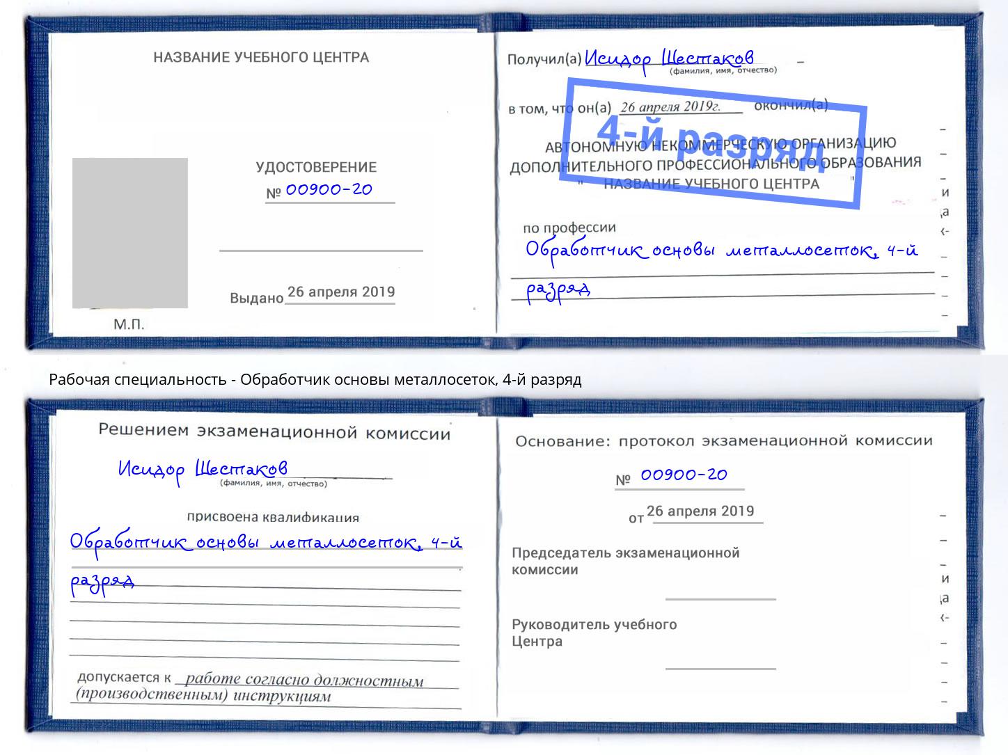 корочка 4-й разряд Обработчик основы металлосеток Красноярск