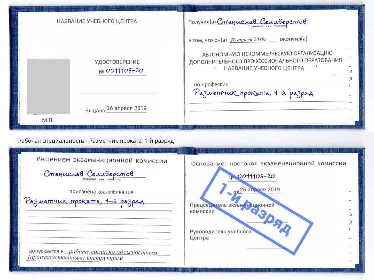 корочка 1-й разряд Разметчик проката Красноярск