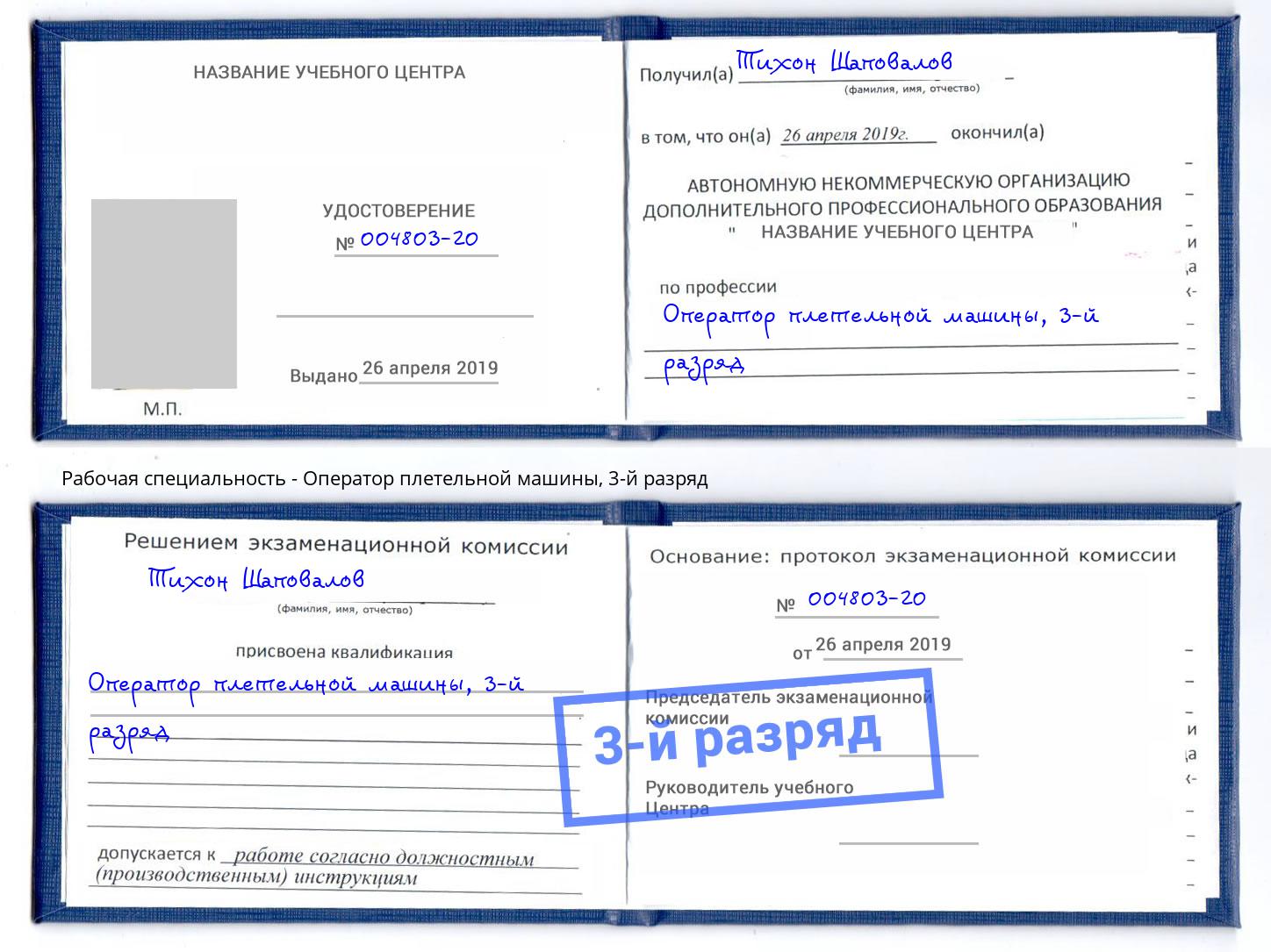 корочка 3-й разряд Оператор плетельной машины Красноярск