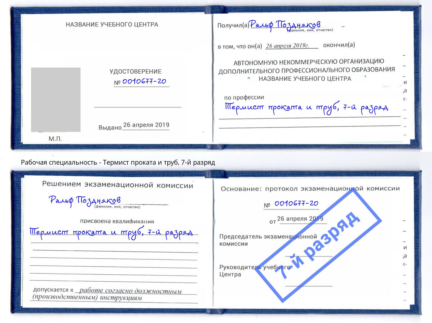 корочка 7-й разряд Термист проката и труб Красноярск