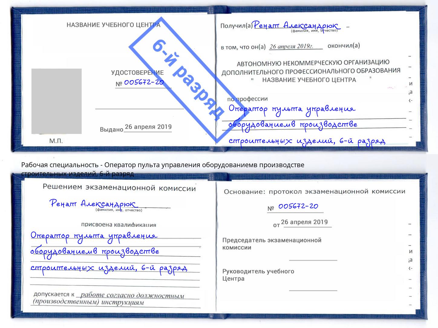 корочка 6-й разряд Оператор пульта управления оборудованиемв производстве строительных изделий Красноярск