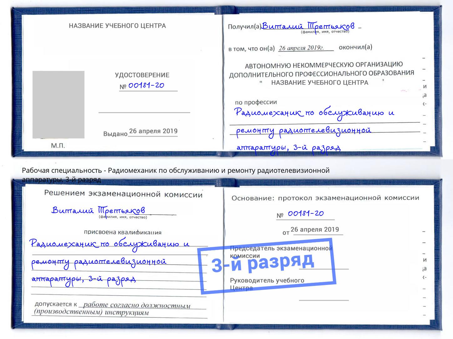 корочка 3-й разряд Радиомеханик по обслуживанию и ремонту радиотелевизионной аппаратуры Красноярск