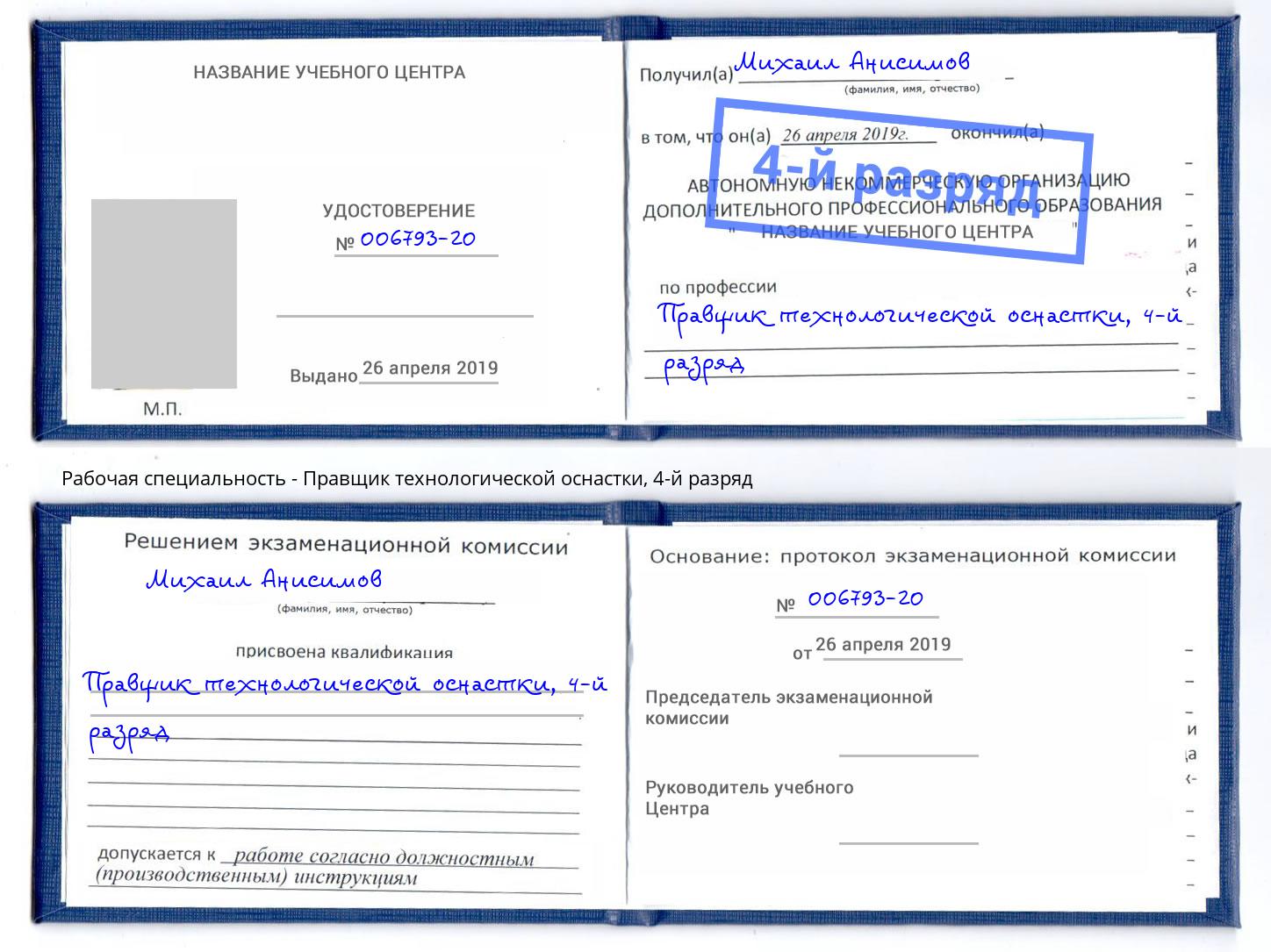 корочка 4-й разряд Правщик технологической оснастки Красноярск