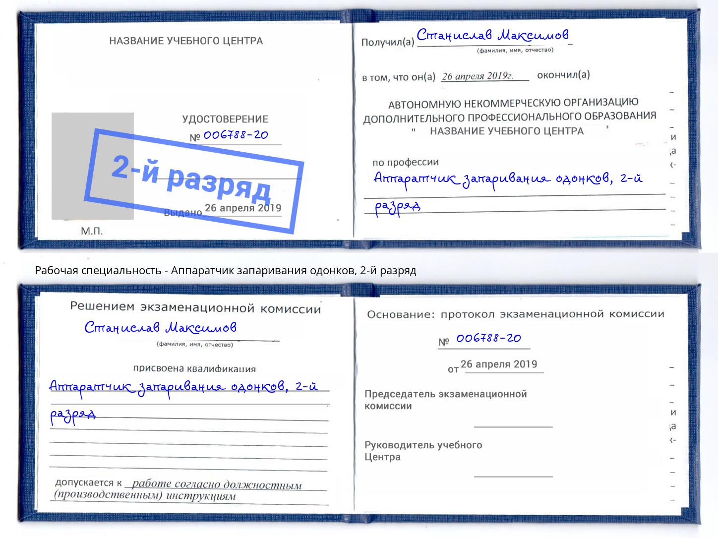 корочка 2-й разряд Аппаратчик запаривания одонков Красноярск