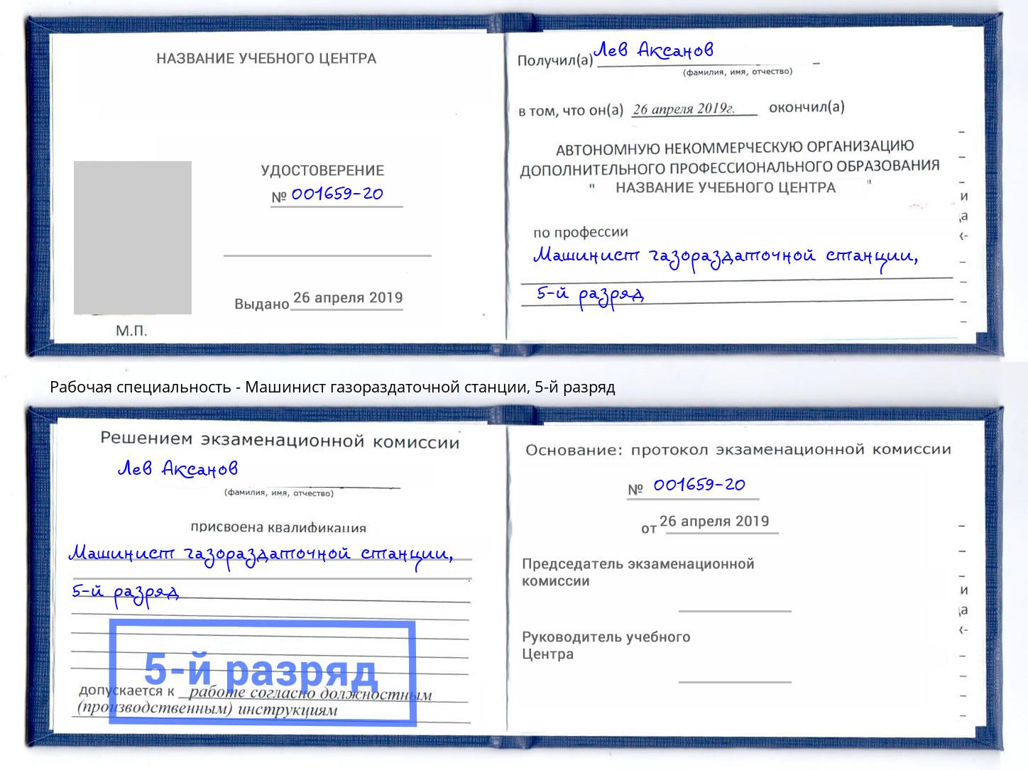 корочка 5-й разряд Машинист газораздаточной станции Красноярск