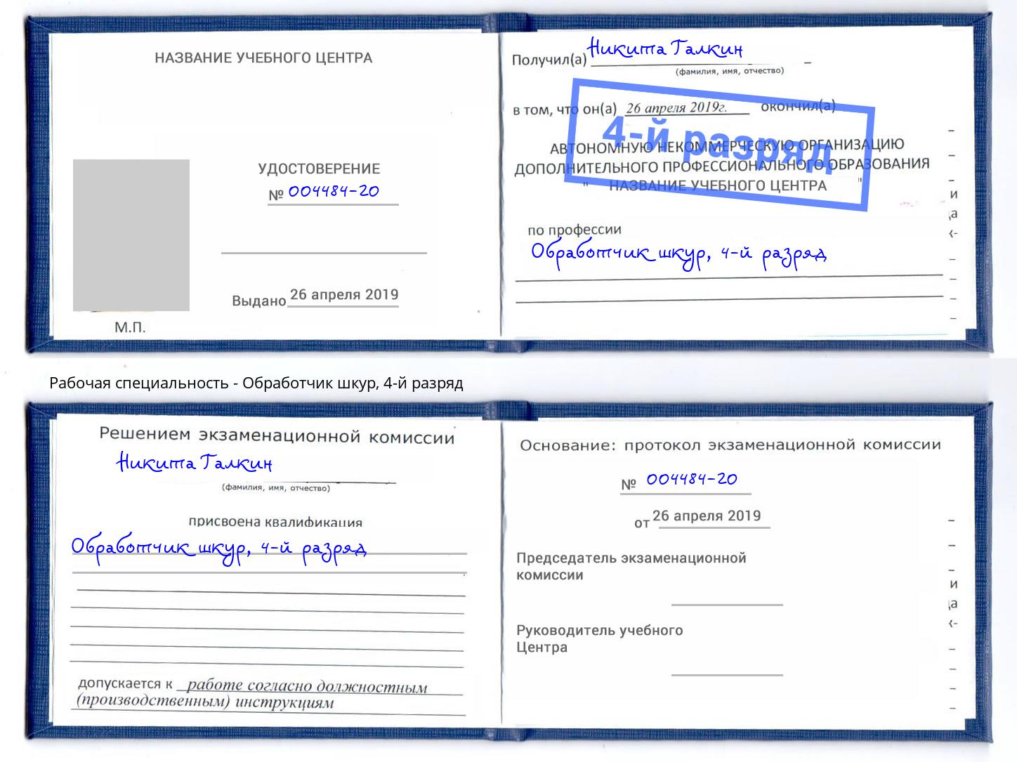 корочка 4-й разряд Обработчик шкур Красноярск