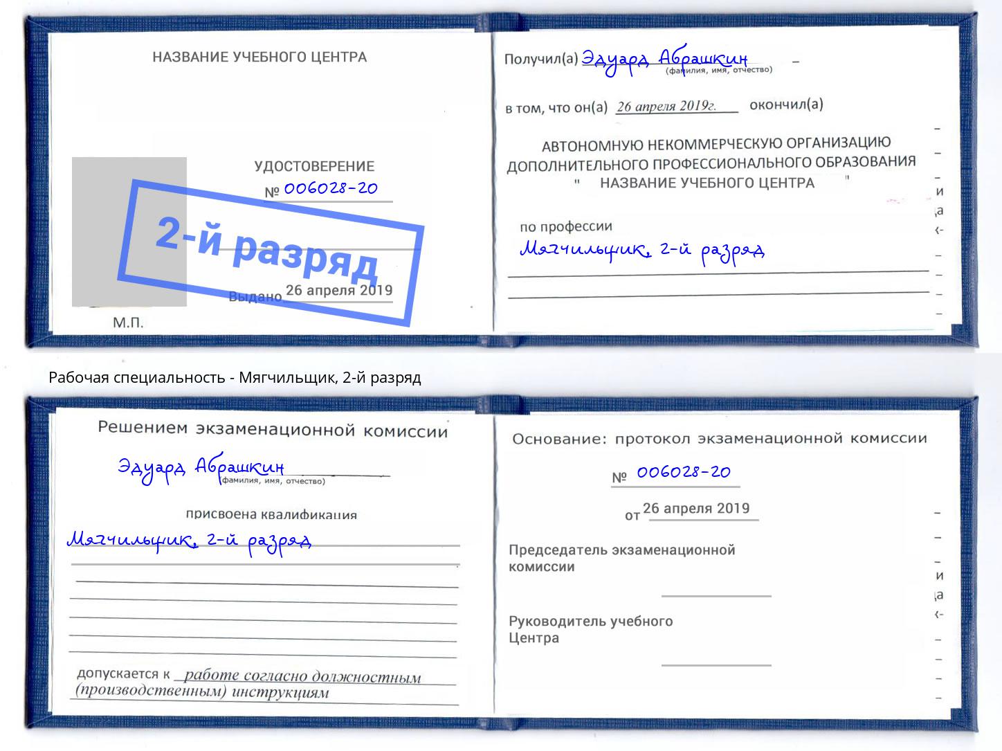 корочка 2-й разряд Мягчильщик Красноярск